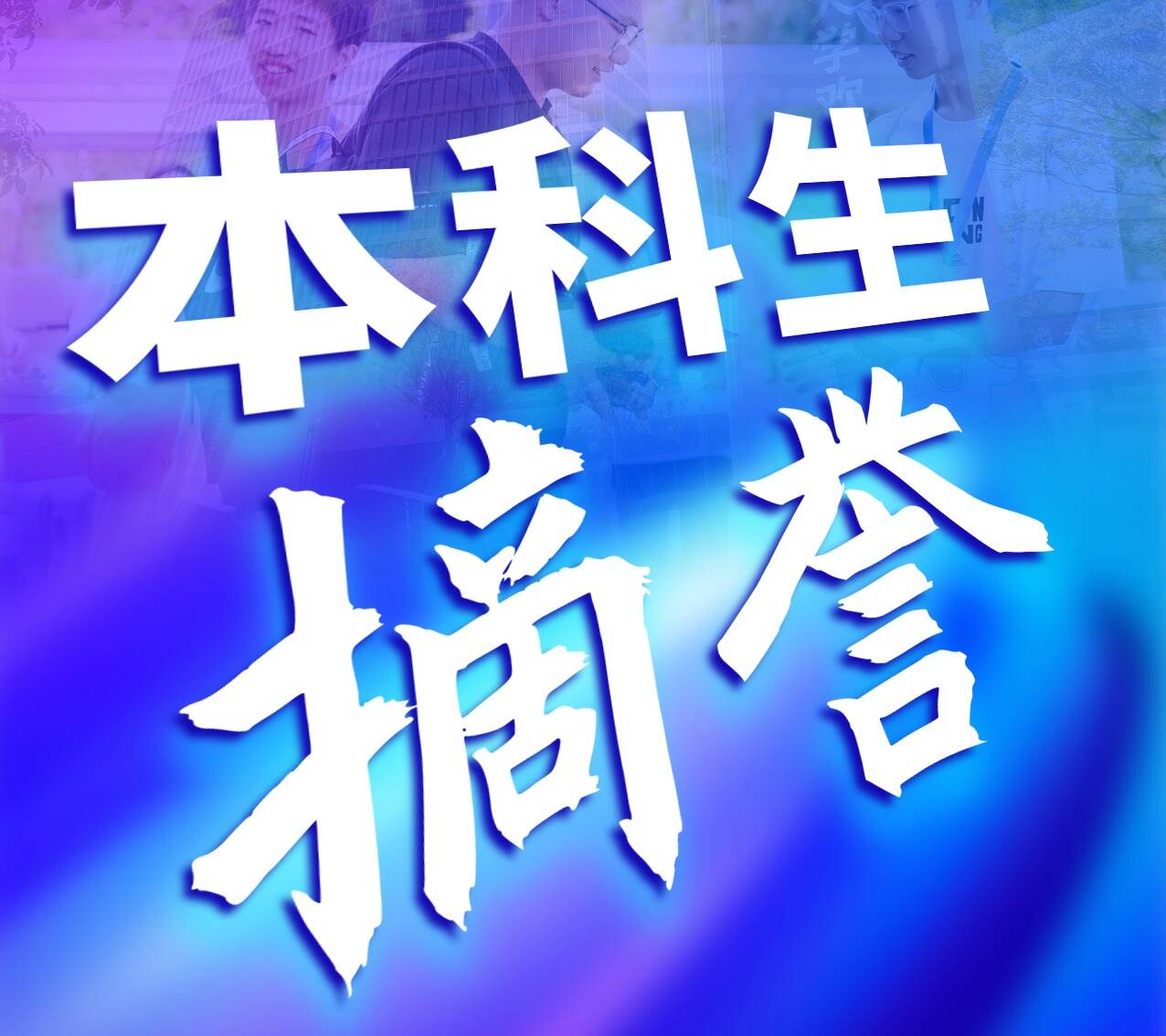 10个关键词,带你重温英国威廉集团官网2025年!