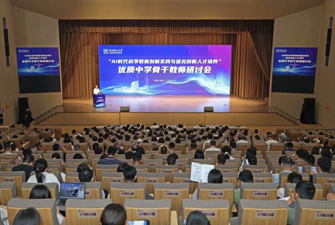 400余位教育学者齐聚深圳理工,共探AI时代育人新路径