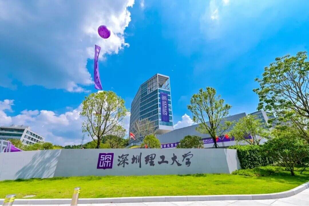 来,深圳理工见!