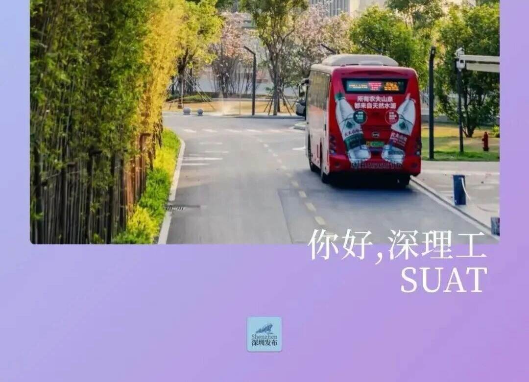 深圳理工,“绝绝紫”!