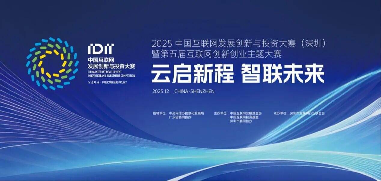 快来参赛！2025中国互联网发展创新与投资大赛（深圳）暨第五届互联网创新创业主题大赛正式启动