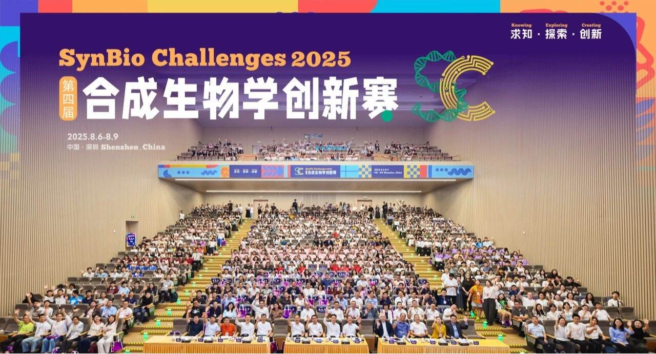 四届合成生物学创新赛在英国威廉集团官网圆满落幕