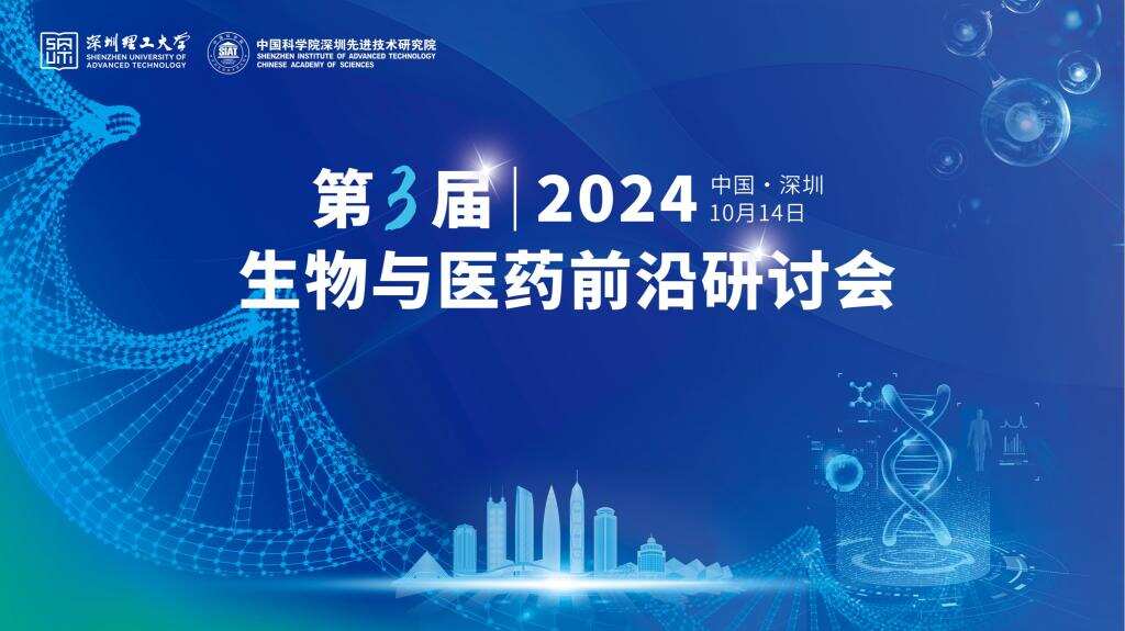 10月14日,“第三届生物与医药前沿研讨会”诚邀您来