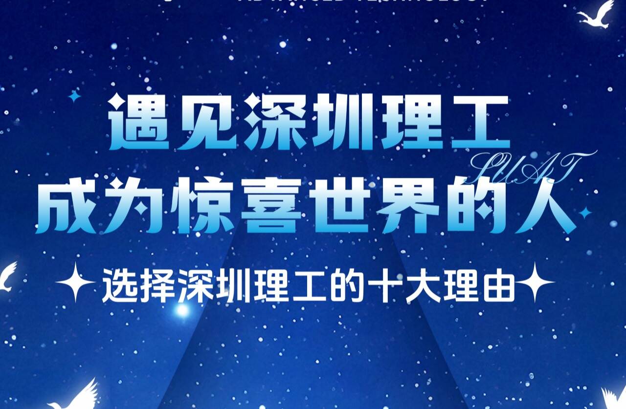 选择深圳理工的十大理由！
