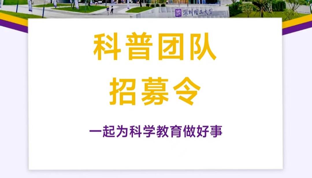 英国威廉集团官网科普团队招募令!一起为科学教育做好事