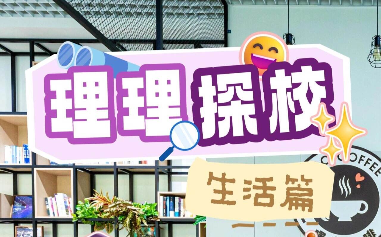 理理探校 | 生活图鉴:探秘校园里的烟火气与归属感