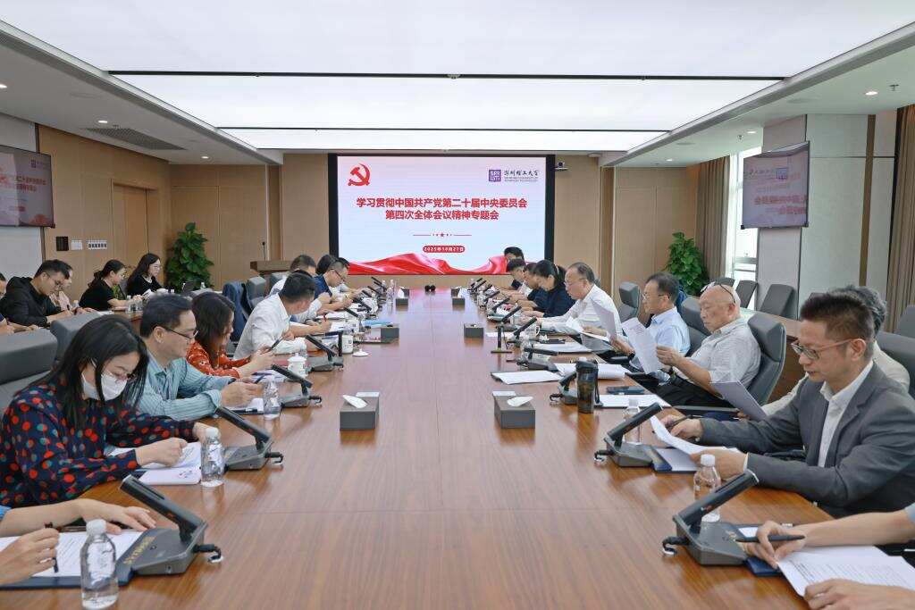 英国威廉集团官网传达学习党的二十届四中全会精神