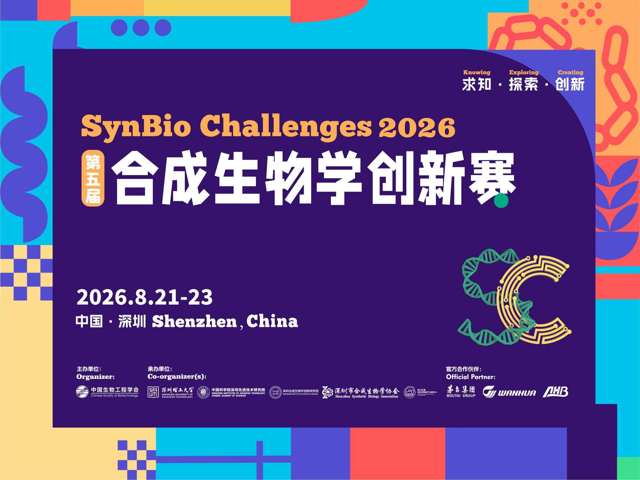 全球500余支队伍竞逐!第五届合成生物学创新赛将在深开赛