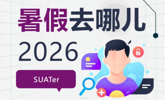 SUATer暑假去哪儿丨在湛江雷州市东里镇的一周，向海而行、向村而深！