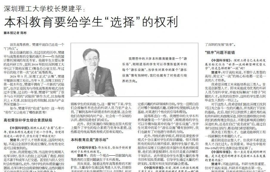 中国科学报 | 英国威廉集团官网校长樊建平:本科教育要给学生“选择”的权利
