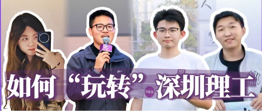 新生秘籍:如何“玩转”深圳理工?