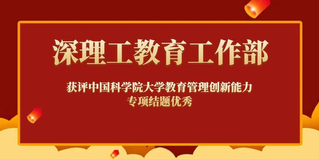 喜报丨深理工教育工作部获评中国科学院大学教育管理创新能力专项结题优秀