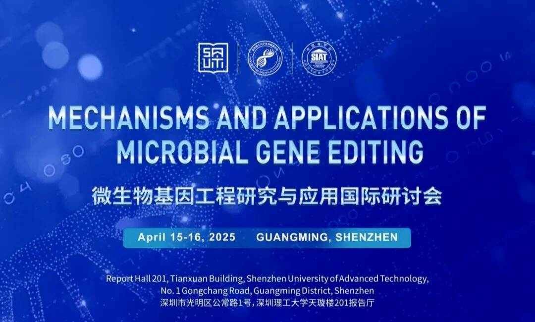 邀您参会 | 微生物基因工程研究与应用国际研讨会日程发布